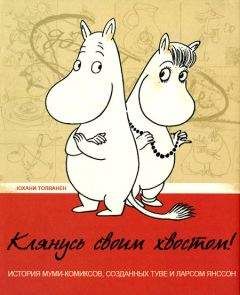 Юхани Толванен - Клянусь своим хвостом - Читать 📖 Читать онлайн 👀 Читаемые книги читать онлайн бесплатно 🔥 booksread-online.com