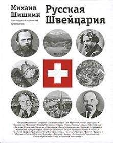 Михаил Шишкин - Русская Швейцария (фрагмент книги) - Читать 📖 Читать онлайн 👀 Читаемые книги читать онлайн бесплатно 🔥 booksread-online.com