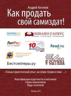Андрей Ангелов - Как продать свой Самиздат! - Читать 📖 Читать онлайн 👀 Читаемые книги читать онлайн бесплатно 🔥 booksread-online.com