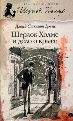 Дэвид Дэвис - Шерлок Холмс и хентзосское дело - Читать 📖 Читать онлайн 👀 Читаемые книги читать онлайн бесплатно 🔥 booksread-online.com