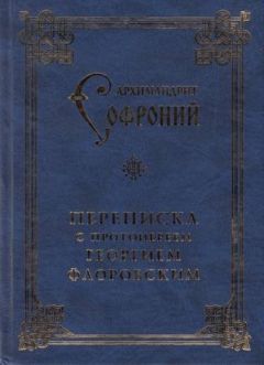Софроний Сахаров - Переписка с протоиереем Георгием Флоровским - Читать 📖 Читать онлайн 👀 Читаемые книги читать онлайн бесплатно 🔥 booksread-online.com