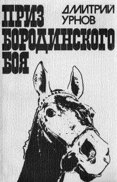 Дмитрий Урнов - Приз Бородинского боя - Читать 📖 Читать онлайн 👀 Читаемые книги читать онлайн бесплатно 🔥 booksread-online.com