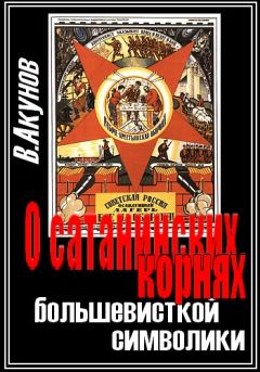 Вольфганг Акунов - О сатанинских корнях большевицкой символики - Читать | Читать онлайн | Читаемые книги читать онлайн бесплатно | booksread-online.com