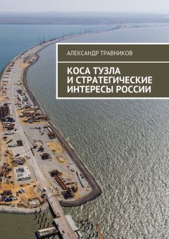 Александр Травников - Коса Тузла и стратегические интересы России - Читать 📖 Читать онлайн 👀 Читаемые книги читать онлайн бесплатно 🔥 booksread-online.com