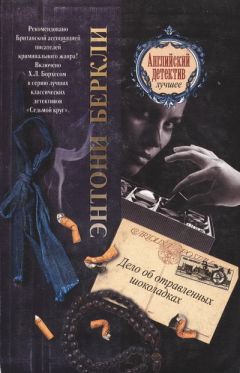 Энтони Беркли - Дело об отравленных шоколадках - Читать 📖 Читать онлайн 👀 Читаемые книги читать онлайн бесплатно 🔥 booksread-online.com