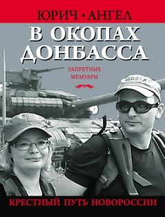 Юрий Евич - В окопах Донбасса. Крестный путь Новороссии - Читать | Читать онлайн | Читаемые книги читать онлайн бесплатно | booksread-online.com