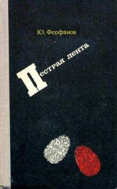 Юрий Феофанов - Пестрая лента - Читать 📖 Читать онлайн 👀 Читаемые книги читать онлайн бесплатно 🔥 booksread-online.com