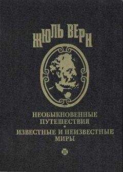 Жюль Верн - Меридианы и календарь - Читать | Читать онлайн | Читаемые книги читать онлайн бесплатно | booksread-online.com