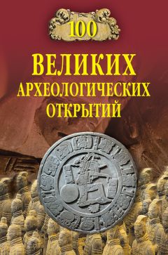 Андрей Низовский - 100 великих археологических открытий - Читать 📖 Читать онлайн 👀 Читаемые книги читать онлайн бесплатно 🔥 booksread-online.com