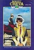 Вокруг Света - Журнал &quot;Вокруг Света&quot; №4  за 1995 год - Читать 📖 Читать онлайн 👀 Читаемые книги читать онлайн бесплатно 🔥 booksread-online.com
