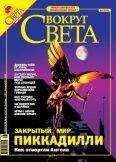 Вокруг Света - Журнал «Вокруг Света» № 5 за 2005 год (2776) - Читать 📖 Читать онлайн 👀 Читаемые книги читать онлайн бесплатно 🔥 booksread-online.com