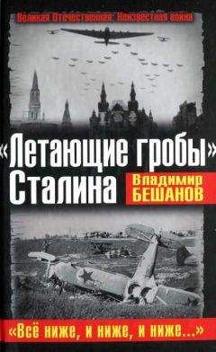 Владимир Бешанов - «Летающие гробы» Сталина. «Всё ниже, и ниже, и ниже…» - Читать 📖 Читать онлайн 👀 Читаемые книги читать онлайн бесплатно 🔥 booksread-online.com
