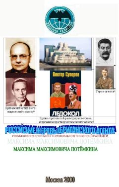Максим Потёмкин - Российские жертвы британского агента - Читать 📖 Читать онлайн 👀 Читаемые книги читать онлайн бесплатно 🔥 booksread-online.com