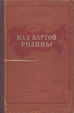 Николай Михайлов - Над картой Родины - Читать 📖 Читать онлайн 👀 Читаемые книги читать онлайн бесплатно 🔥 booksread-online.com