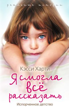 Кэсси Харти - Я смогла все рассказать - Читать 📖 Читать онлайн 👀 Читаемые книги читать онлайн бесплатно 🔥 booksread-online.com