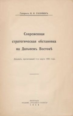 Николай Головинъ - Современная стратегическая обстановка на Дальнемъ Востокѣ - Читать | Читать онлайн | Читаемые книги читать онлайн бесплатно | booksread-online.com