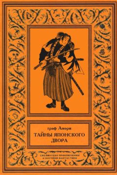 Ипполит Рапгоф - Тайны японского двора. Том 2 - Читать 📖 Читать онлайн 👀 Читаемые книги читать онлайн бесплатно 🔥 booksread-online.com
