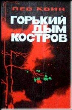 Лев Квин - Горький дым костров - Читать | Читать онлайн | Читаемые книги читать онлайн бесплатно | booksread-online.com