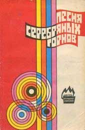 Е. Рыбинский - Песня серебряных горнов - Читать | Читать онлайн | Читаемые книги читать онлайн бесплатно | booksread-online.com
