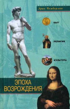 Эрик Чемберлин - Эпоха Возрождения. Быт, религия, культура - Читать 📖 Читать онлайн 👀 Читаемые книги читать онлайн бесплатно 🔥 booksread-online.com