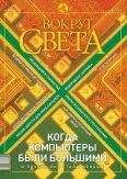 Вокруг Света - Журнал «Вокруг Света» №2 за 2003 год - Читать 📖 Читать онлайн 👀 Читаемые книги читать онлайн бесплатно 🔥 booksread-online.com