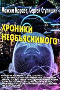 Максим Мараев - Хроники необъяснимого - Читать 📖 Читать онлайн 👀 Читаемые книги читать онлайн бесплатно 🔥 booksread-online.com