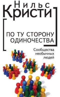 Нильс Кристи - По ту сторону одиночества. Сообщества необычных людей - Читать 📖 Читать онлайн 👀 Читаемые книги читать онлайн бесплатно 🔥 booksread-online.com