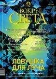 Вокруг Света - Журнал «Вокруг Света» №6 за 2003 год - Читать 📖 Читать онлайн 👀 Читаемые книги читать онлайн бесплатно 🔥 booksread-online.com