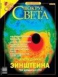 Вокруг Света - Журнал &quot;Вокруг Света&quot; №4 за 2004 год - Читать 📖 Читать онлайн 👀 Читаемые книги читать онлайн бесплатно 🔥 booksread-online.com