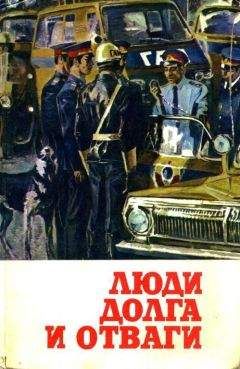 Владимир Карпов - Люди долга и отваги. Книга вторая - Читать 📖 Читать онлайн 👀 Читаемые книги читать онлайн бесплатно 🔥 booksread-online.com