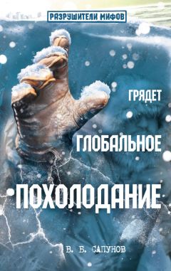 Валентин Сапунов - Грядет глобальное похолодание - Читать 📖 Читать онлайн 👀 Читаемые книги читать онлайн бесплатно 🔥 booksread-online.com