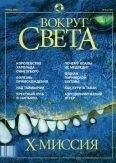Вокруг Света - Журнал &quot;Вокруг Света&quot; №4 за 2002 год - Читать 📖 Читать онлайн 👀 Читаемые книги читать онлайн бесплатно 🔥 booksread-online.com