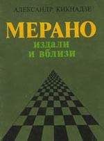 Александр Кикнадзе - Мерано издали и близи - Читать 📖 Читать онлайн 👀 Читаемые книги читать онлайн бесплатно 🔥 booksread-online.com