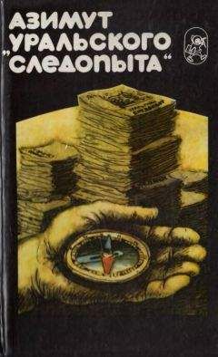 Станислав Мешавкин - Азимут «Уральского следопыта» - Читать 📖 Читать онлайн 👀 Читаемые книги читать онлайн бесплатно 🔥 booksread-online.com