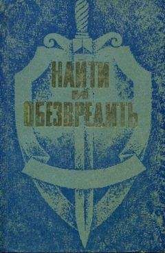 Григорий Василенко - Найти и обезвредить - Читать 📖 Читать онлайн 👀 Читаемые книги читать онлайн бесплатно 🔥 booksread-online.com
