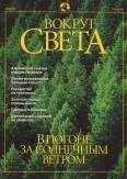Вокруг Света - Журнал &quot;Вокруг Света&quot; №5 за 2001 год - Читать 📖 Читать онлайн 👀 Читаемые книги читать онлайн бесплатно 🔥 booksread-online.com