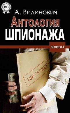 Анатолий Вилинович - Антология шпионажа - Читать 📖 Читать онлайн 👀 Читаемые книги читать онлайн бесплатно 🔥 booksread-online.com