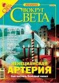 Вокруг Света - Журнал Вокруг Света № 3 за 2005 год (№ 2774) - Читать 📖 Читать онлайн 👀 Читаемые книги читать онлайн бесплатно 🔥 booksread-online.com