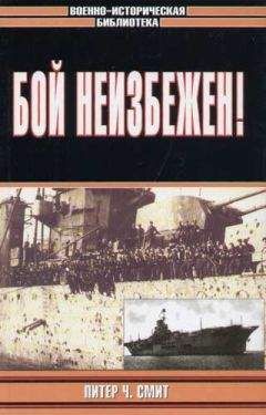 Питер Смит - Бой неизбежен! - Читать 📖 Читать онлайн 👀 Читаемые книги читать онлайн бесплатно 🔥 booksread-online.com