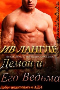 Ив Лангле - Демон и его ведьма - Читать 📖 Читать онлайн 👀 Читаемые книги читать онлайн бесплатно 🔥 booksread-online.com