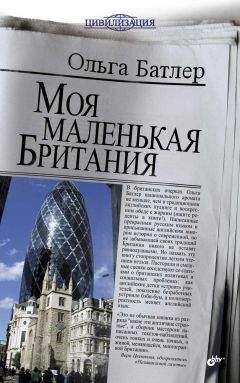 Ольга Батлер - Моя маленькая Британия - Читать 📖 Читать онлайн 👀 Читаемые книги читать онлайн бесплатно 🔥 booksread-online.com