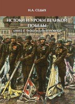Николай Седых - Истоки и уроки Великой Победы. Книга II. Уроки Великой Победы - Читать | Читать онлайн | Читаемые книги читать онлайн бесплатно | booksread-online.com