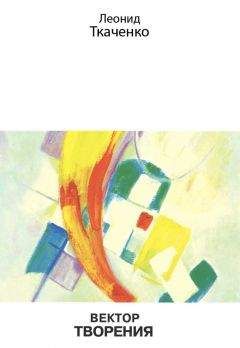 Леонид Ткаченко - Вектор творения - Читать 📖 Читать онлайн 👀 Читаемые книги читать онлайн бесплатно 🔥 booksread-online.com