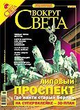 Вокруг Света - Вокруг Света # 7-2005 (2778) - Читать 📖 Читать онлайн 👀 Читаемые книги читать онлайн бесплатно 🔥 booksread-online.com