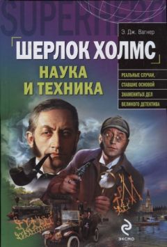 Э. Вагнер - Шерлок Холмс: наука и техника - Читать 📖 Читать онлайн 👀 Читаемые книги читать онлайн бесплатно 🔥 booksread-online.com