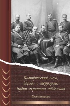 Л. Сурис(ред.) - Политический сыск, борьба с террором. Будни охранного отделения. Воспоминания - Читать 📖 Читать онлайн 👀 Читаемые книги читать онлайн бесплатно 🔥 booksread-online.com