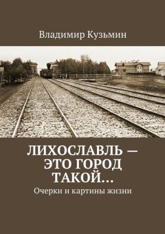 Владимир Кузьмин - Лихославль – это город такой… - Читать 📖 Читать онлайн 👀 Читаемые книги читать онлайн бесплатно 🔥 booksread-online.com