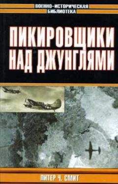 Питер Смит - Пикировщики над джунглями - Читать 📖 Читать онлайн 👀 Читаемые книги читать онлайн бесплатно 🔥 booksread-online.com