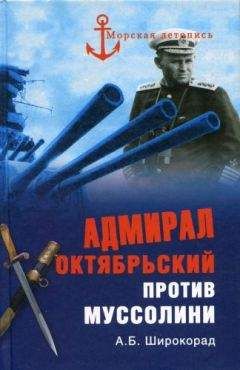 Александр Широкорад - Адмирал Октябрьский против Муссолини - Читать 📖 Читать онлайн 👀 Читаемые книги читать онлайн бесплатно 🔥 booksread-online.com