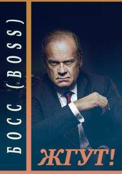 Эдуард Мхом - Босс (Boss). Жгут! - Читать 📖 Читать онлайн 👀 Читаемые книги читать онлайн бесплатно 🔥 booksread-online.com